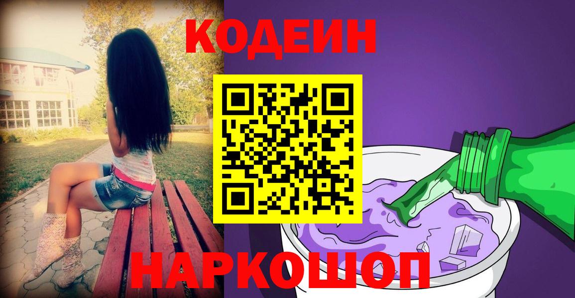 Codein Purple Drank  Вход с VPN  Кодеин напиток Lean (лин)  Воскресенск 